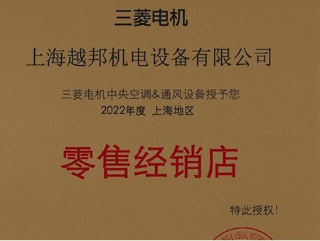 越邦机电三菱电机零售经销店