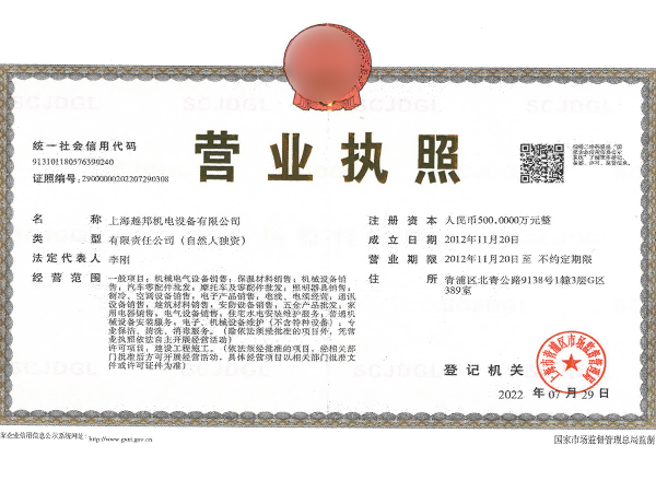 越邦机电营业执照