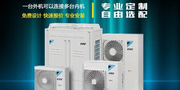 大金中央空调哪些系列值得入手？