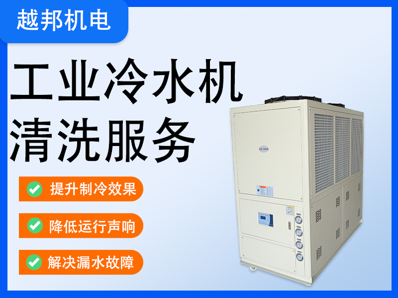 工业冷水机清新深度清洗除垢