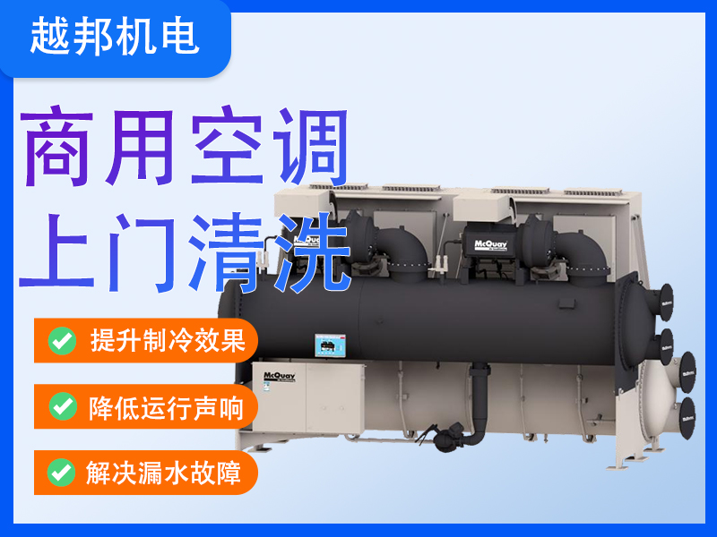 中央空调系统深度清洗保养+故障检修一站式服务