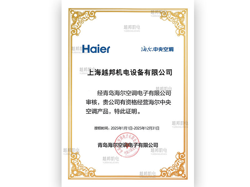 越邦机电海尔空调特约经销店