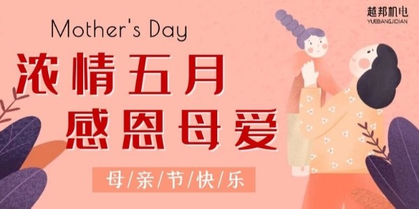 浓情五月，感恩母爱！