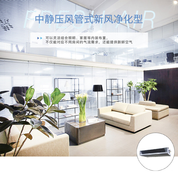 中静压风管式新风净化型室内机_01