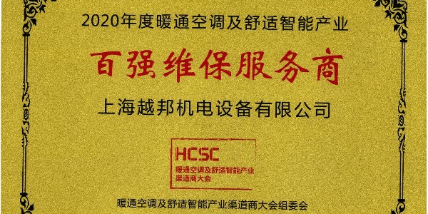 上海越邦机电荣获年度“百强维保服务商”，上海仅入围3家！