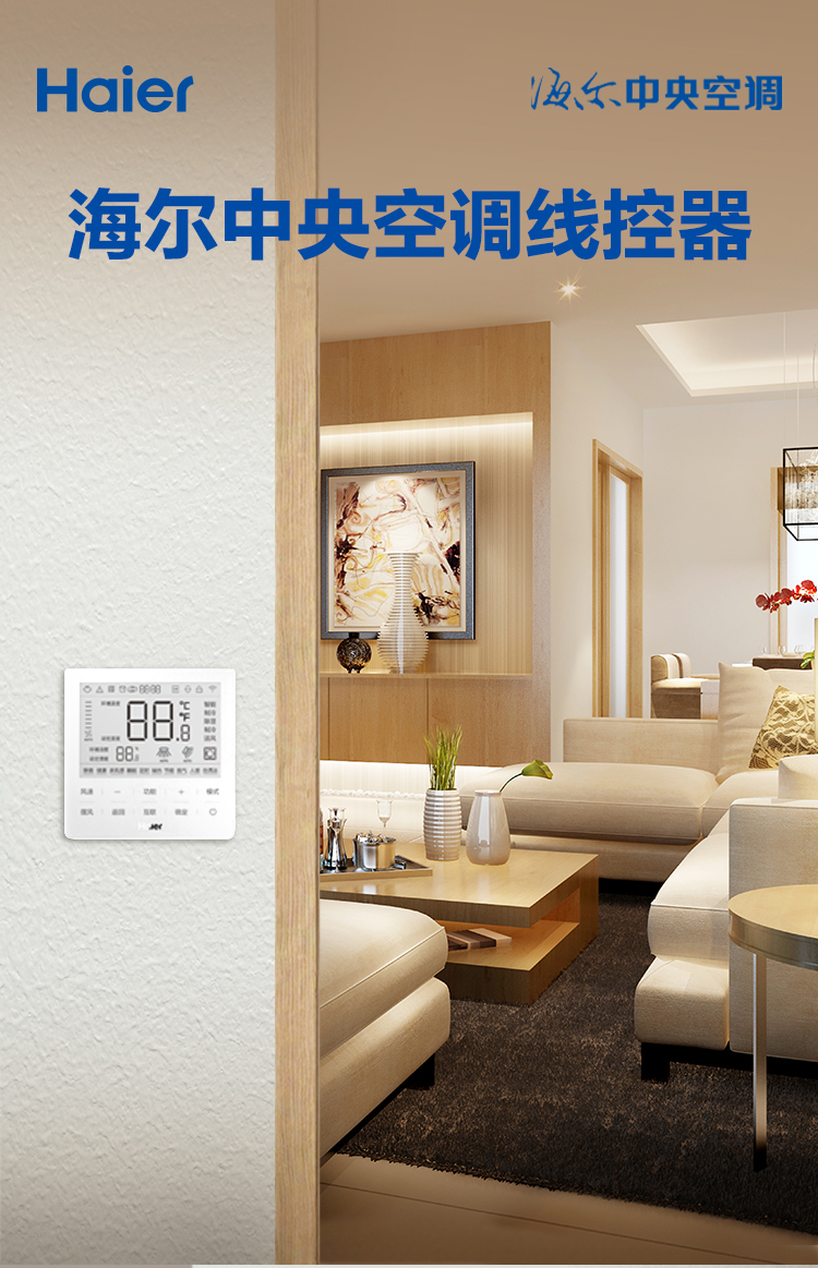 海尔中央空调线控器6