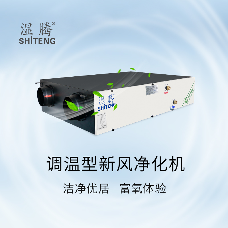 湿腾调温新风250L