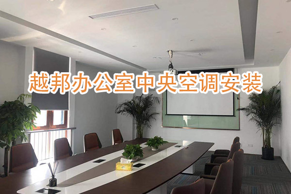 办公室空调安装-1