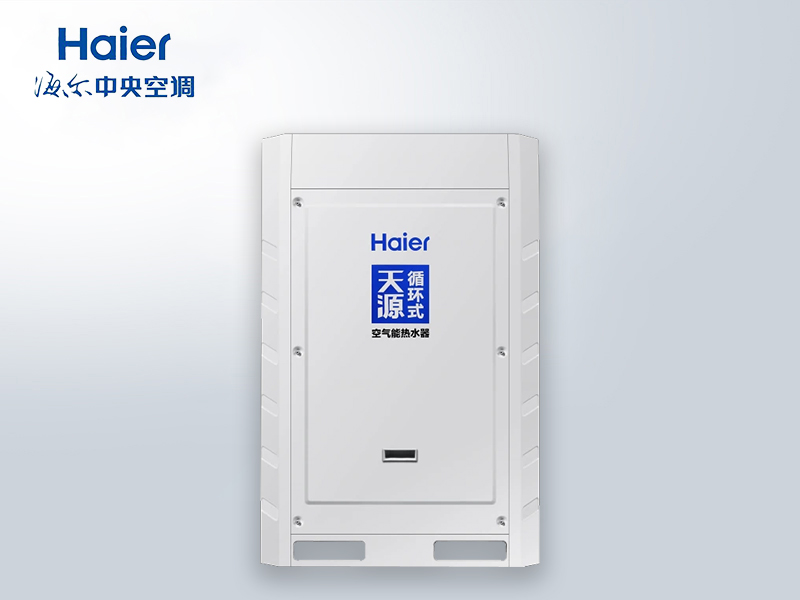 海尔天源KFXRS-19II/5B循环式商用热泵 酒店/工地/学?？掌苋人璞? title=